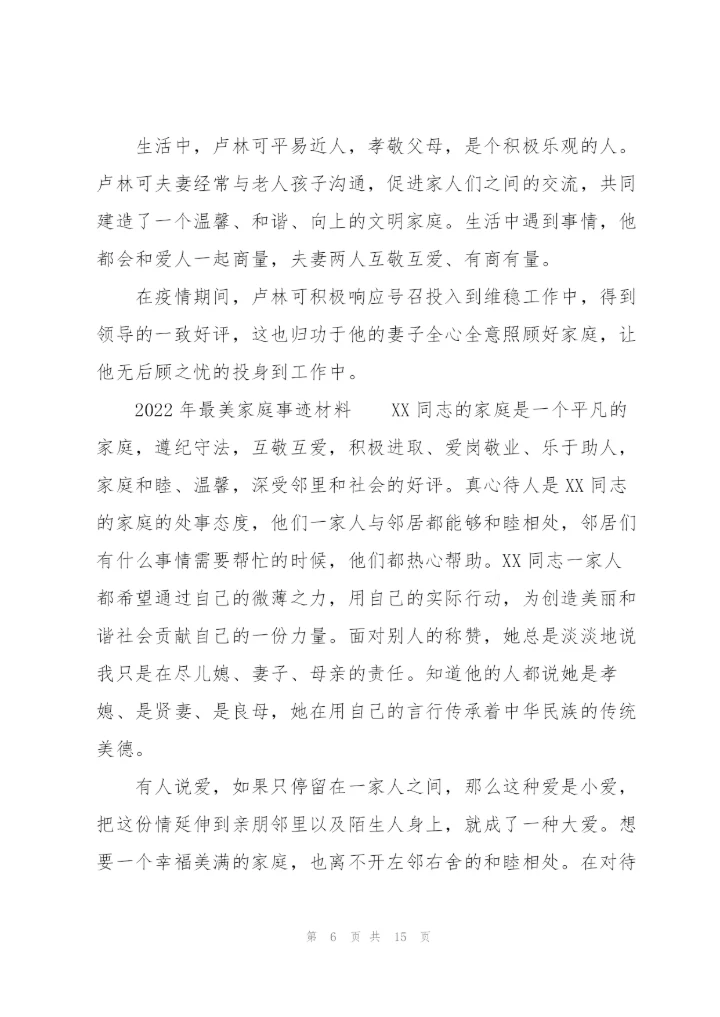 2022年最美家庭事迹材料.docx
