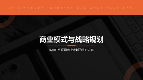 橙色简约风IT互联网商业计划书PPT模板