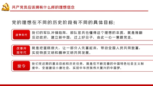 坚定理想信念做新时代信念坚定的合格党员PPT党课