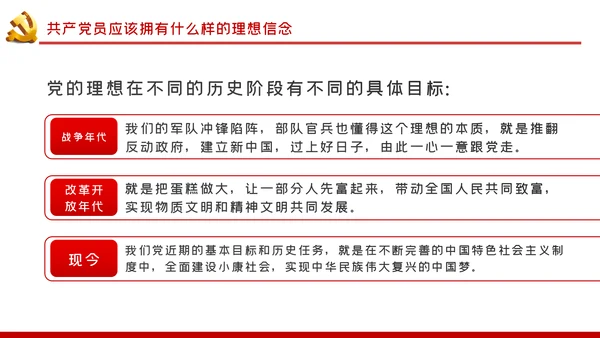坚定理想信念做新时代信念坚定的合格党员PPT党课