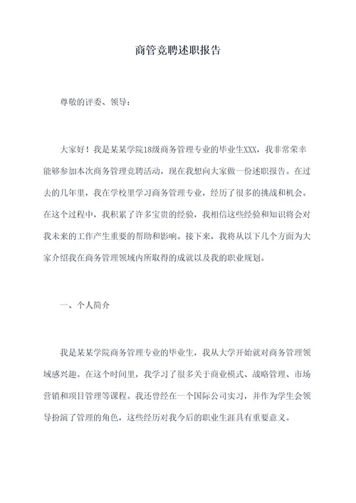 商管竞聘述职报告