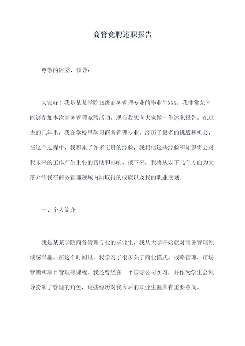 商管竞聘述职报告