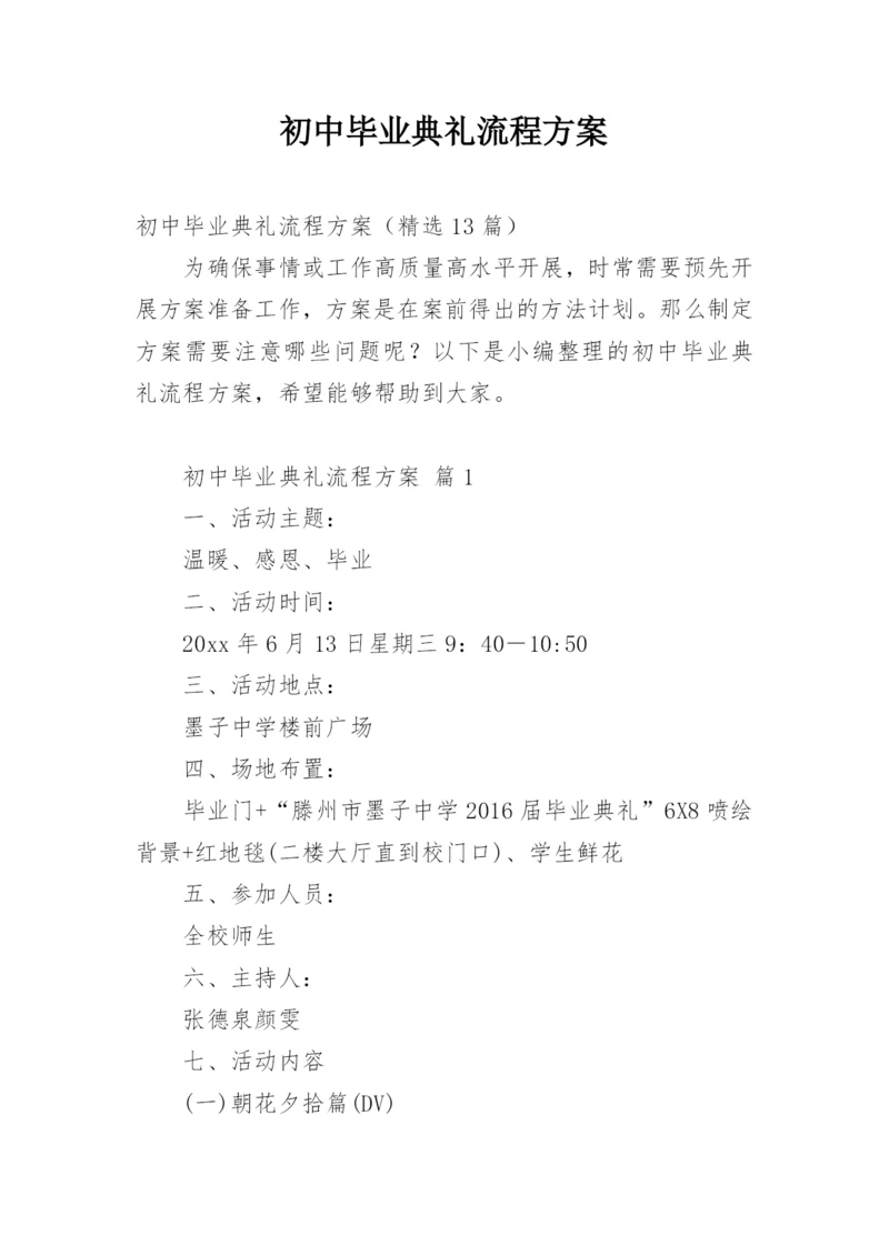 初中毕业典礼流程方案.docx