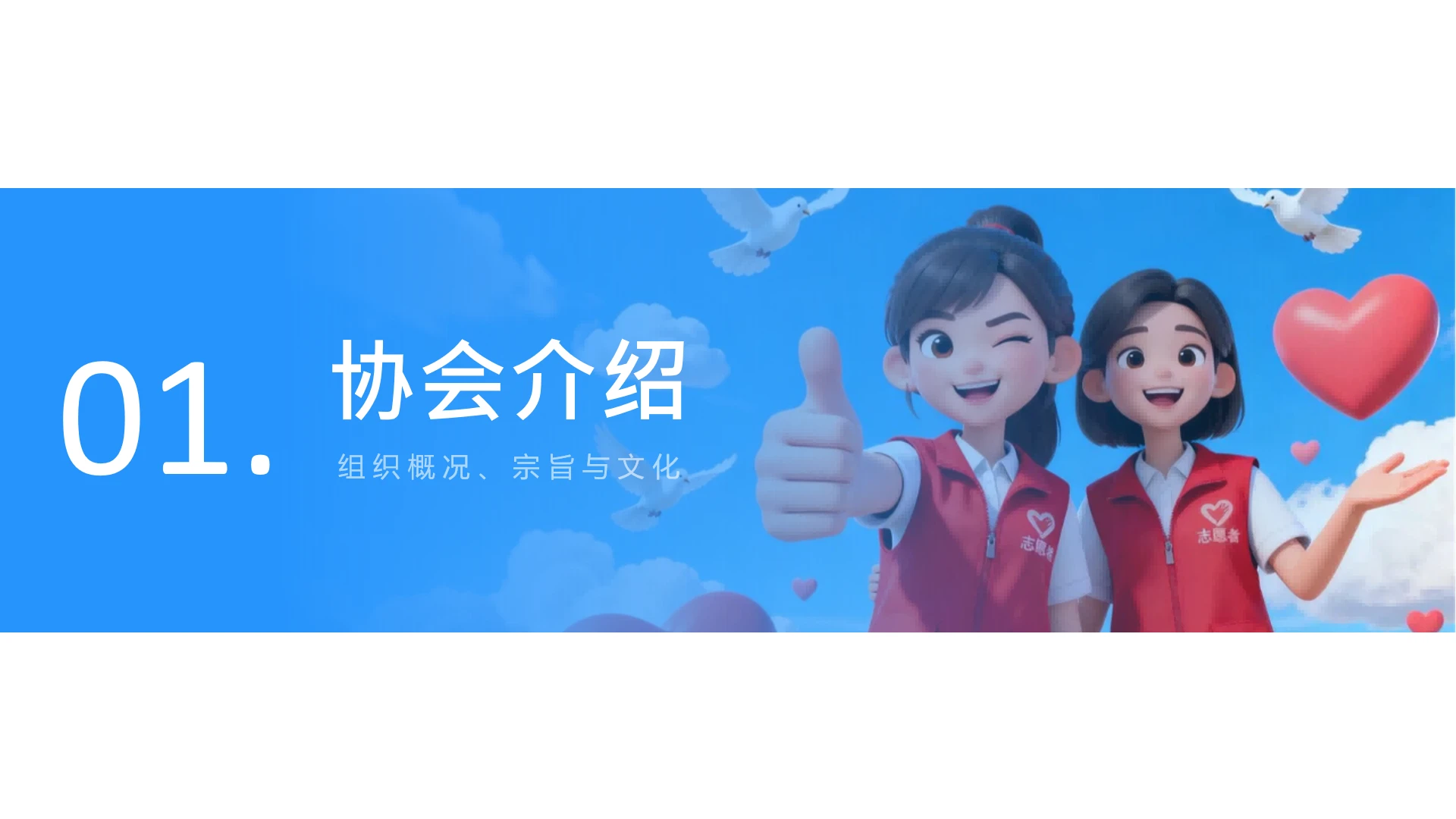 章节页-蓝天插画创意志愿者社团招新活动宣传PPT单页