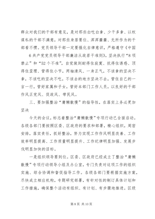 在全区整治“庸懒散慢”专项行动动员会上的讲话.docx