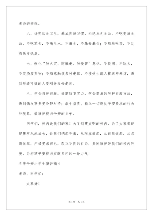 2022冬季安全小学生演讲稿.docx