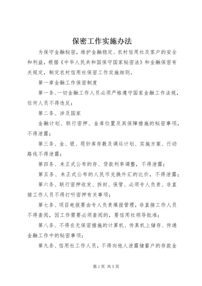 保密工作实施办法 (4).docx