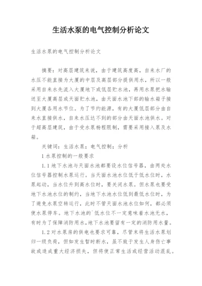 生活水泵的电气控制分析论文.docx