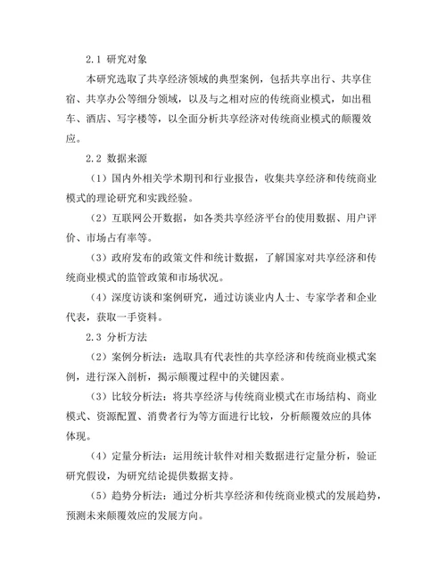 共享经济对传统商业模式的颠覆