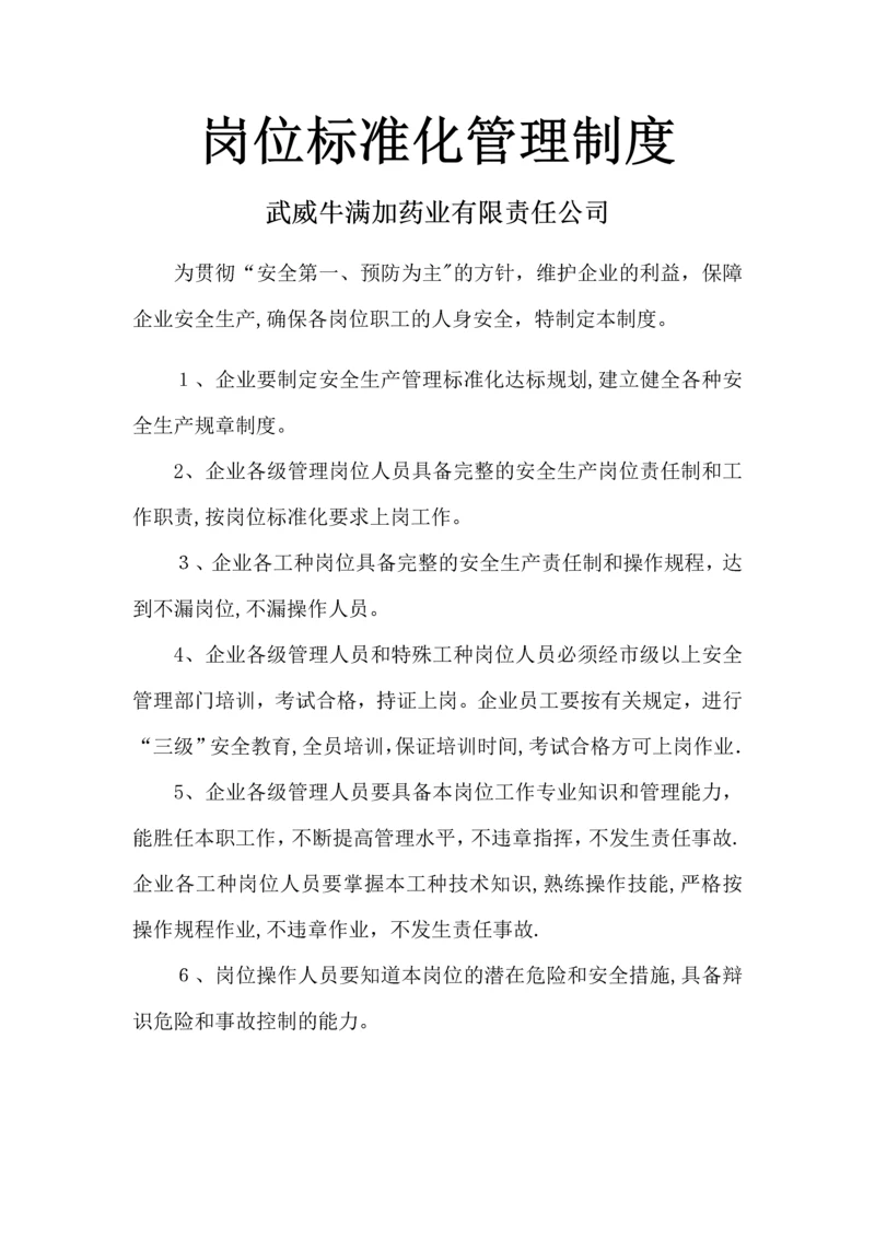 岗位标准化管理制度.docx