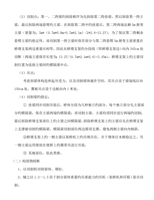 旧桥拆除综合施工专题方案.docx