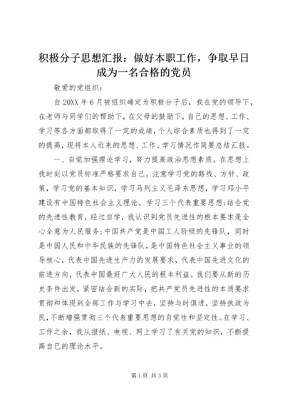 积极分子思想汇报：做好本职工作，争取早日成为一名合格的党员.docx