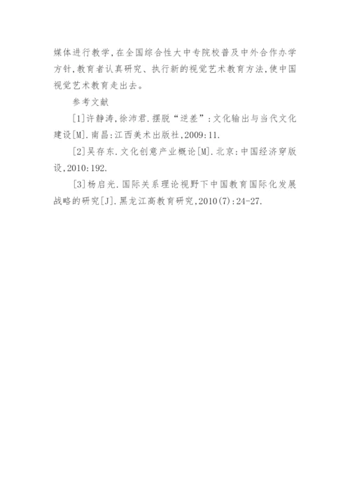 视觉艺术教育走出去策略的思考的论文.docx
