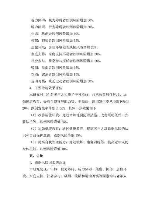 老年人跌倒风险评估与干预研究