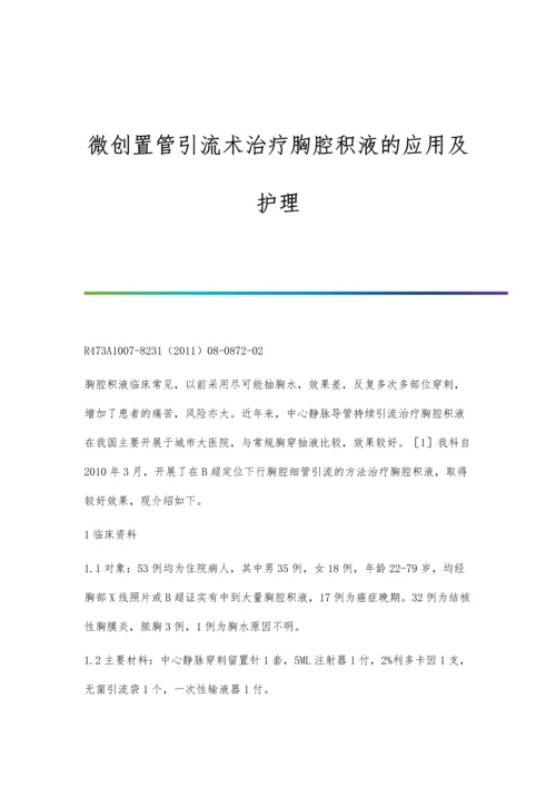 微创置管引流术治疗胸腔积液的应用及护理.docx