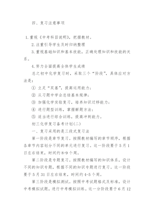 初三化学复习备考计划_2.docx