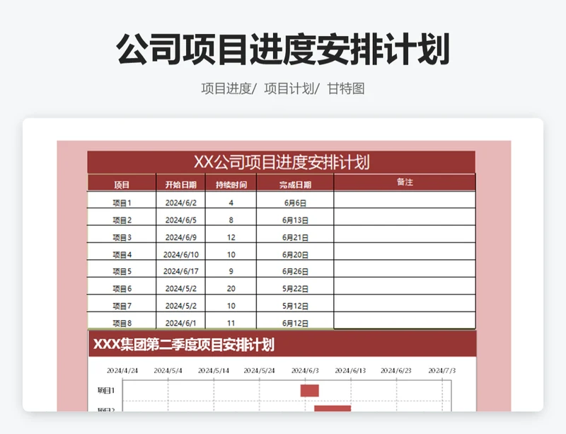 公司项目进度安排计划