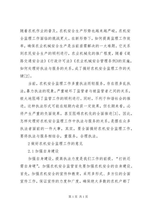 农机安全监管工作应转向执法与服务相结合.docx