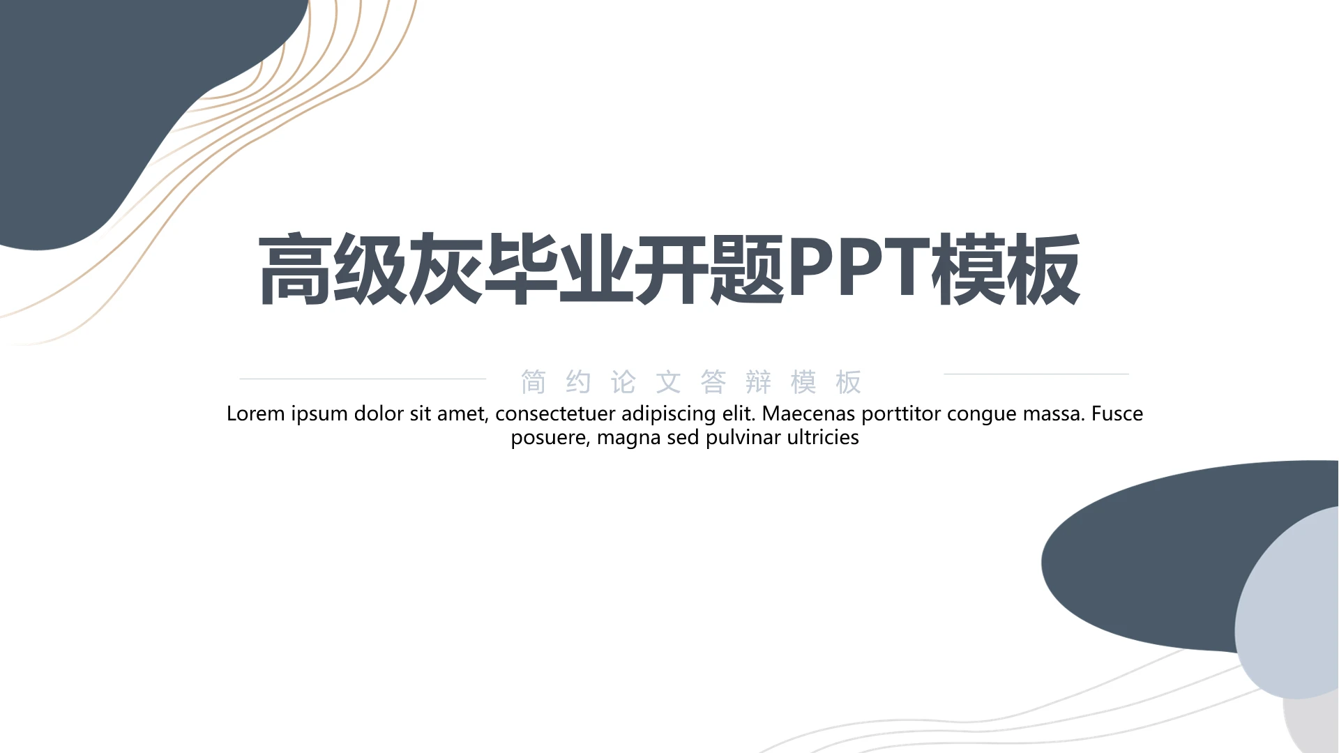 高级简约高级灰毕业开题报告论文答辩通用PPT模板