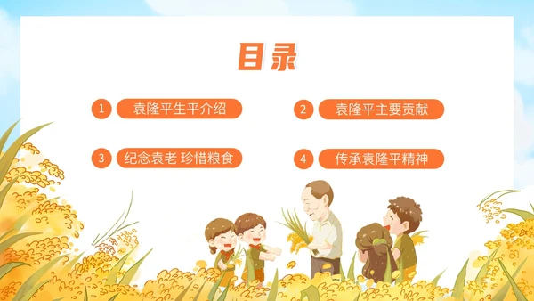 蓝色黄色卡通插画纪念袁隆平动态PPT