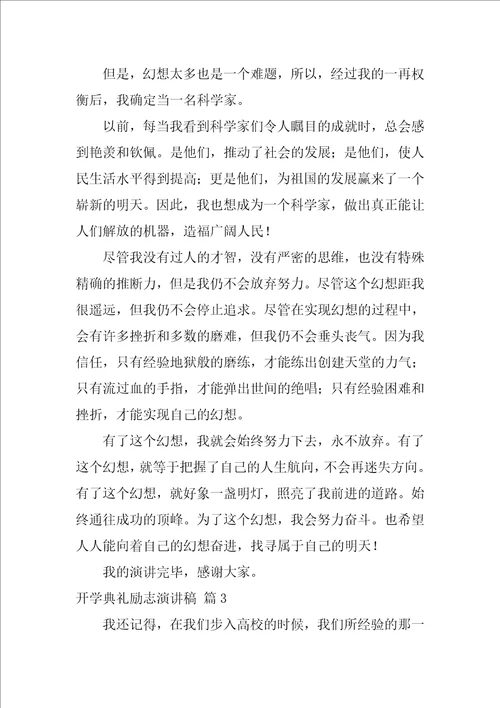 开学典礼励志演讲稿范文汇总六篇