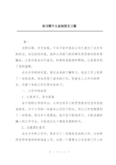 实习期个人总结范文三篇.docx