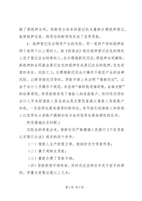 借新还旧”问题引发的法律思考副本 (2).docx