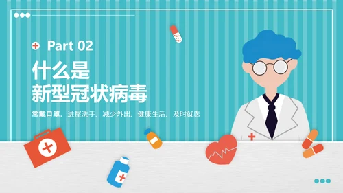 疫情防控自我防护预防感染指南PPT课件