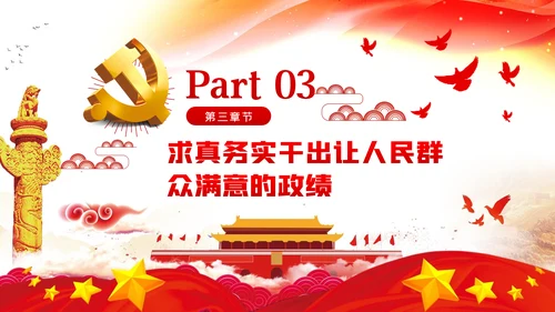 把为民造福作为最重要的政绩人民至上党课党建PPT