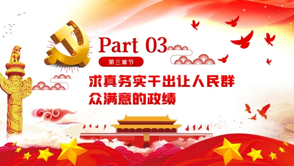 把为民造福作为最重要的政绩人民至上党课党建PPT