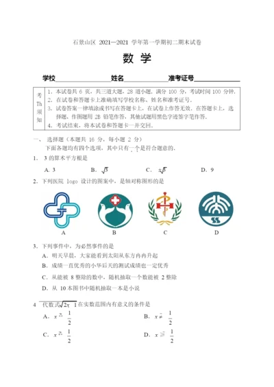 8.-石景山初二数学2021.1期末试卷.docx