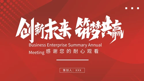 创新未来筑梦共赢年会PPT模板