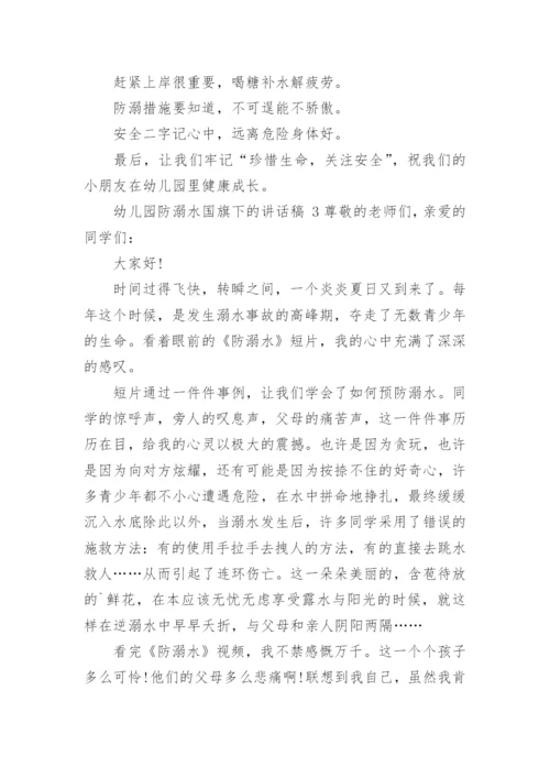 幼儿园防溺水国旗下的讲话稿.docx
