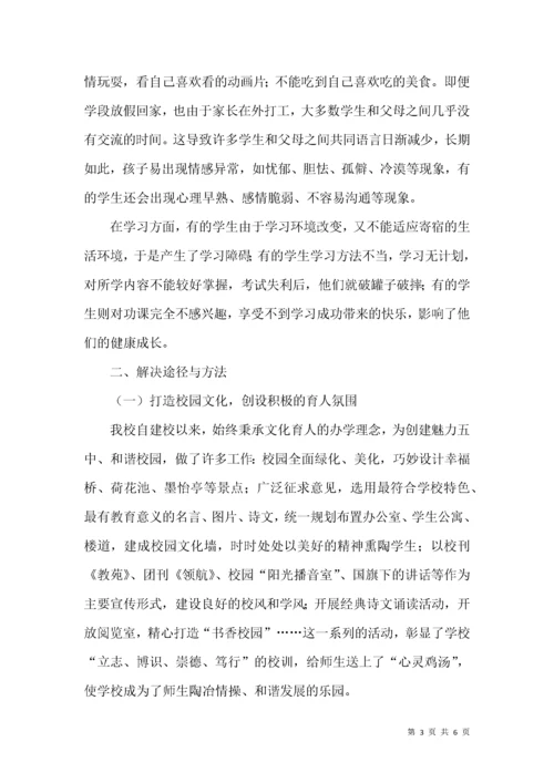 加强农村中学寄宿生心理健康教育的实践与思考.docx