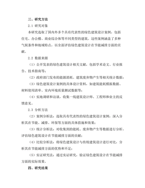 绿色建筑设计对节能减排的贡献