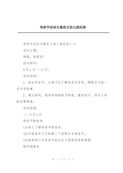 母亲节活动方案范文幼儿园托班.docx