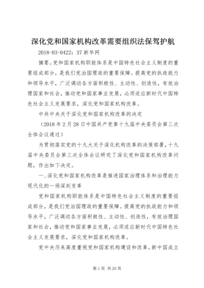 深化党和国家机构改革需要组织法保驾护航 (5).docx