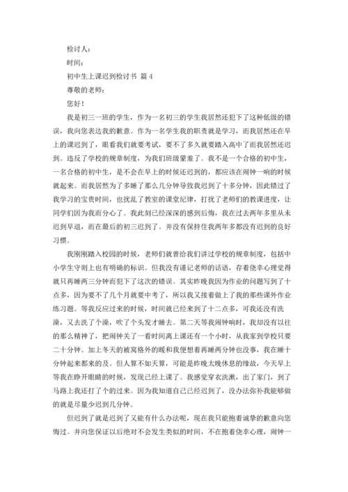 初中生上课迟到检讨书9篇.docx