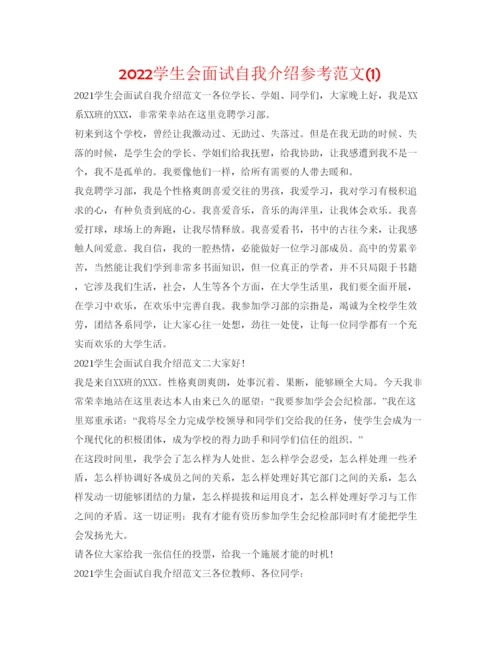 精编学生会面试自我介绍参考范文1).docx