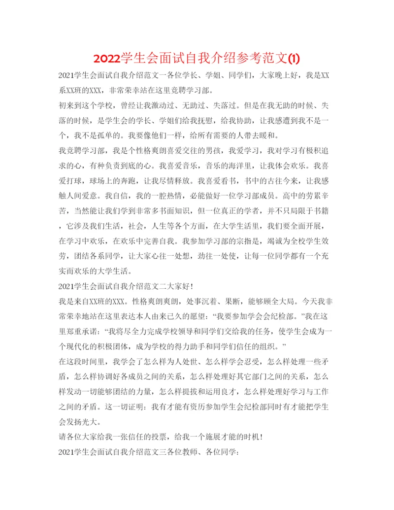 精编学生会面试自我介绍参考范文1).docx