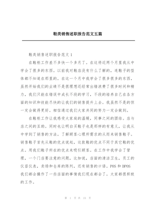 鞋类销售述职报告范文五篇.docx