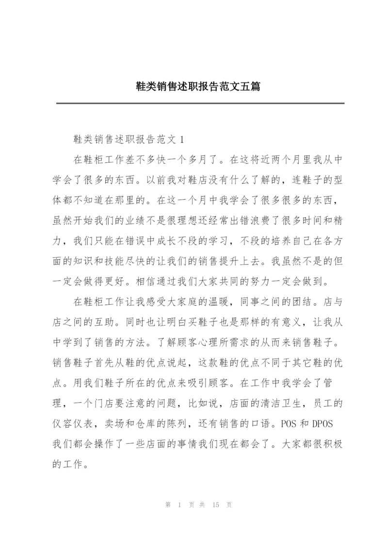 鞋类销售述职报告范文五篇.docx