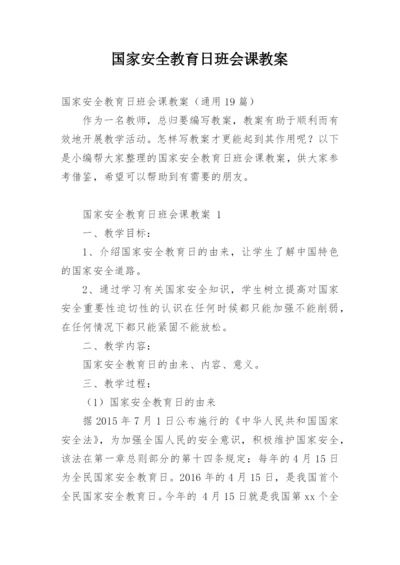 国家安全教育日班会课教案.docx
