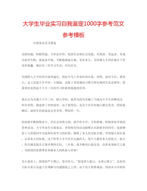 精编大学生毕业实习自我鉴定1000字参考范文参考模板.docx