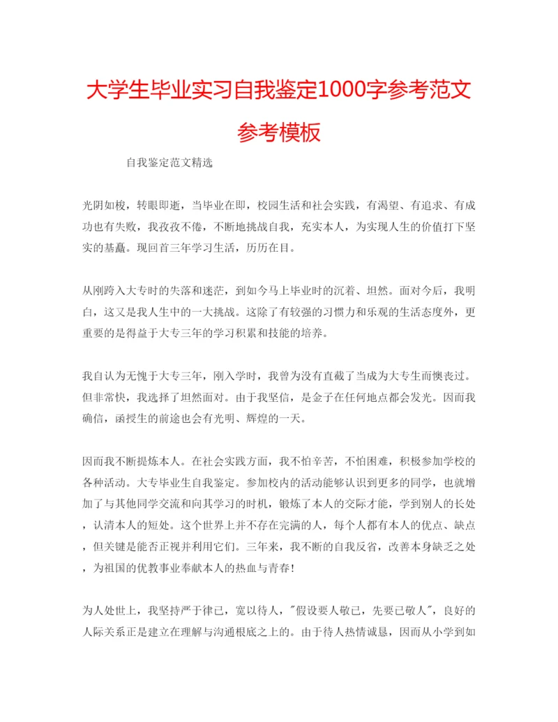 精编大学生毕业实习自我鉴定1000字参考范文参考模板.docx