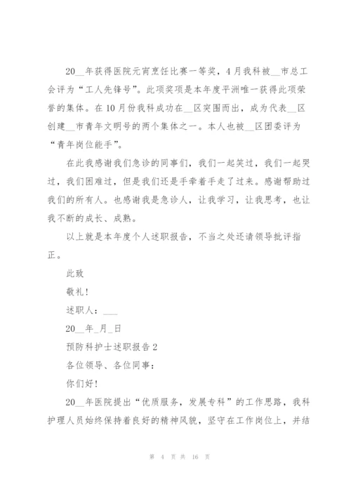 预防科护士述职报告.docx