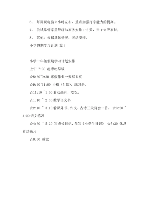 有关小学假期学习计划3篇.docx