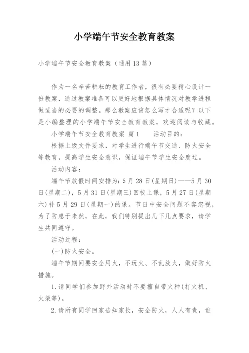 小学端午节安全教育教案.docx