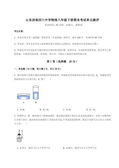 小卷练透山东济南回民中学物理八年级下册期末考试单元测评试题（含答案解析）.docx