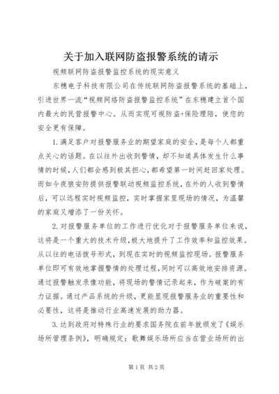 关于加入联网防盗报警系统的请示.docx